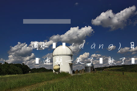 滴水貸當(dāng)日還款顯示逾期(滴水貸逾期一天了,還款了還可以繼續(xù)借出來嗎)