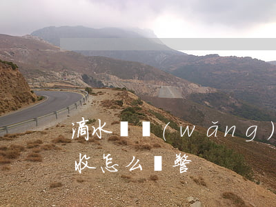 滴水貸網(wǎng)貸催收(滴水貸暴力催收怎么報警)