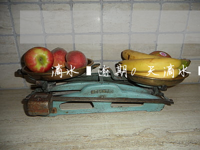 滴水貸逾期0天(滴水貸逾期0天)