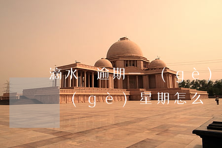 滴水貸逾期一個(gè)星期 滴水貸逾期一個(gè)星期怎么辦
