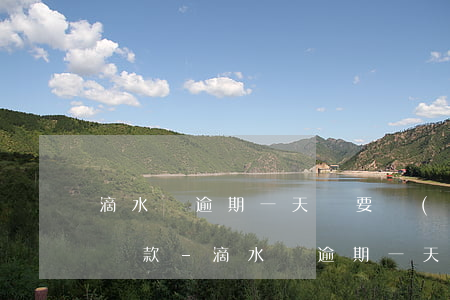 滴水貸逾期一天說要關(guān)閉分期還款-滴水貸逾期一天說要關(guān)閉分期還款是真的嗎
