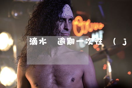 滴水貸逾期一次性結(jié)清