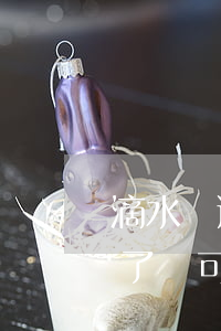 滴水貸逾期了只還本金可以嗎(滴水貸逾期還了還可以借嗎)