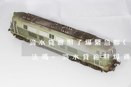 滴水貸逾期了爆緊急聯(lián)系人違法嗎-滴水貸逾期爆通訊錄嗎