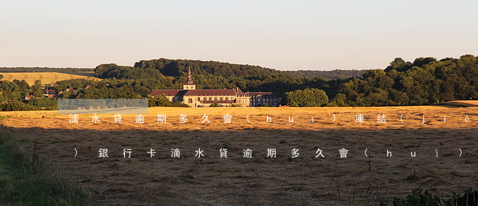 滴水貸逾期多久會(huì)凍結(jié)銀行卡(滴水貸逾期多久會(huì)凍結(jié)銀行卡的錢)