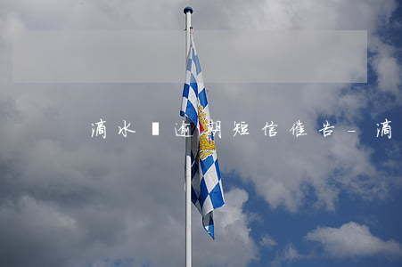 滴水貸逾期短信催告-滴水貸催收短信