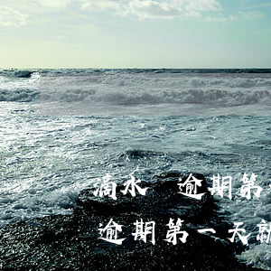 滴水貸逾期第一天就要顯示起訴我-滴水貸逾期第一天就要顯示起訴我是真的嗎