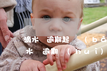 滴水貸逾期起訴報(bào)案警察上門(滴水貸逾期會(huì)被起訴嗎)
