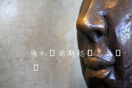 滴水貸逾期起訴怎么辦-滴水貸逾期了怎么辦