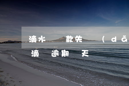 滴水貸還款失敗導(dǎo)致逾期(滴滴水滴貸逾期兩天)