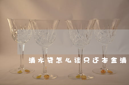 滴水贷怎么谈只还本金(滴水贷如何一次还清)
