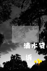 滴水贷还款逾期一天(滴水贷逾期了告知要起诉)