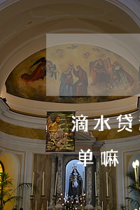 滴水贷逾期不还(滴水贷逾期不还会上征信名单嘛)