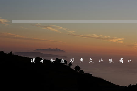 滴水贷逾期多久还款(滴水贷逾期多久要上门)