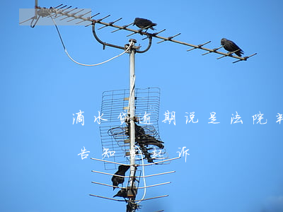 滴水贷逾期说是法院判定败诉(滴水贷逾期了告知要起诉)