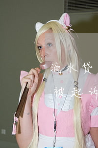 滴水贷逾期起诉报案警察上门(滴水贷逾期会被起诉吗)
