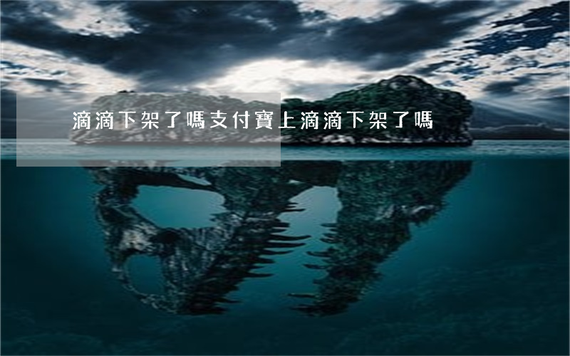 滴滴下架了嗎(支付寶上滴滴下架了嗎)