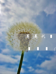 滴滴代駕 信用卡逾期-滴滴代駕長時間沒上線凍結(jié)了