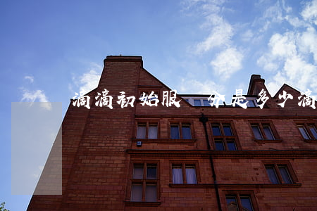 滴滴初始服務分是多少(滴滴服務分怎么算)