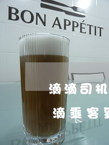 滴滴司机未送达目的地会被扣多少服务分(滴滴乘客到达目的地后不付款怎么办)