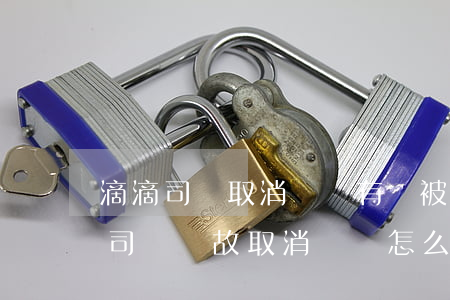 滴滴司機取消訂單有責被扣服務分幾分(滴滴司機無故取消訂單怎么扣分)