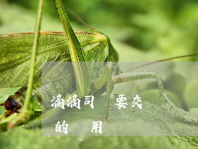 滴滴司機要交運營費嗎(滴滴平臺怎么收司機的費用)
