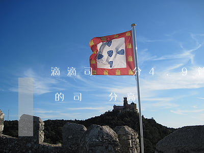 滴滴司機評分4.9算高分嗎(滴滴4.5分的司機分高嗎)