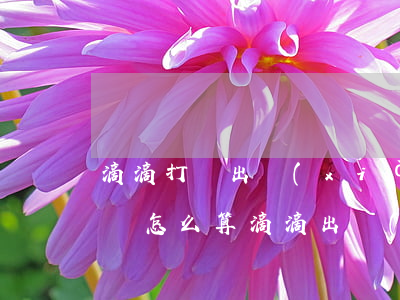 滴滴打車出現(xiàn)交通事故索要賠償怎么算(滴滴出現(xiàn)交通事故滴滴公司給賠付嗎)