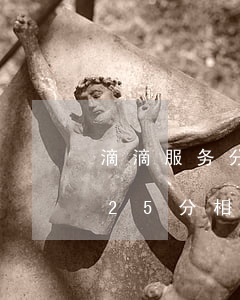 滴滴服务分125分好接单吗(滴滴服务分125分相当于多少分)
