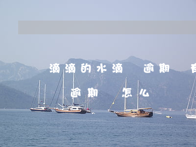 滴滴的水滴貸逾期會有什么后果-滴滴滴水貸逾期會怎么樣