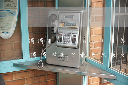 滴滴網(wǎng)貸忘記逾期兩天(忘記給滴滴付款了,最多只能欠多久)