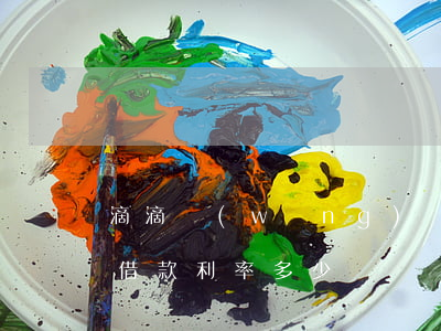 滴滴網(wǎng)貸逾期利息怎么算(滴滴借款利率多少)