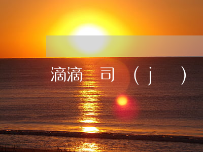 滴滴罰司機(jī)錢(滴滴罰款怎么處理)