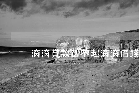滴滴貸款還不起(滴滴借錢還不了)