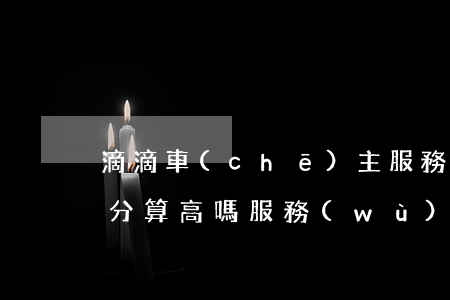 滴滴車(chē)主服務(wù)分126分算高嗎(服務(wù)分125分滴滴算好嗎)