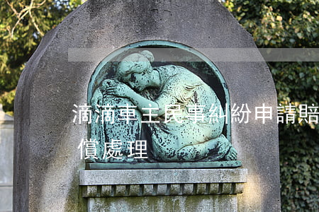 滴滴車主民事糾紛申請賠償(滴滴快車事故賠償處理)