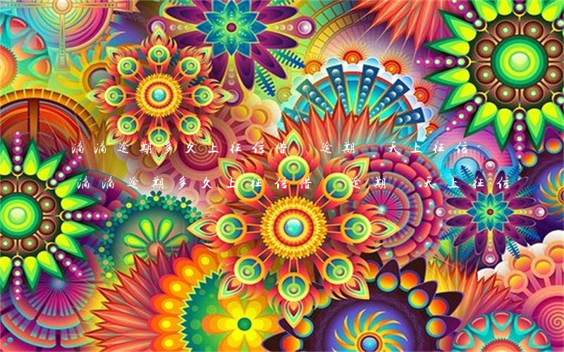 滴滴逾期多久上征信?借唄逾期幾天上征信-滴滴逾期多久上征信?借唄逾期幾天上征信