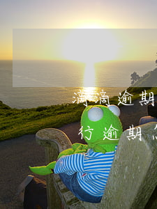 滴滴逾期多久会给通讯录家人打电话（滴滴出行逾期怎么办）