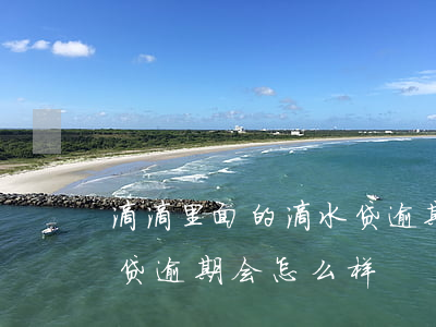 滴滴里面的滴水贷逾期会上诉吗-滴滴滴水贷逾期会怎么样
