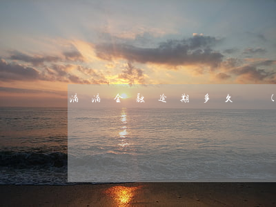滴滴金融逾期多久會(huì)起訴