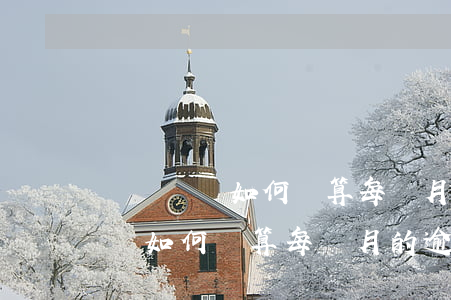 滾動訂單如何計算每個月的逾期率-滾動訂單如何計算每個月的逾期率呢