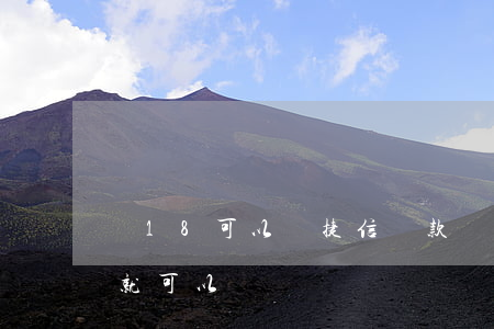 滿18可以辦捷信貸款嗎(捷信分期滿18歲就可以嗎)