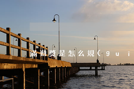 滿勤獎是怎么規(guī)定的