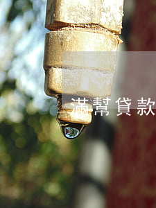 滿幫貸款逾期說(shuō)被起訴