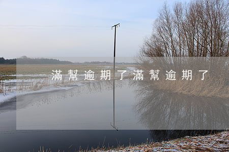 滿幫逾期了(滿幫逾期了)