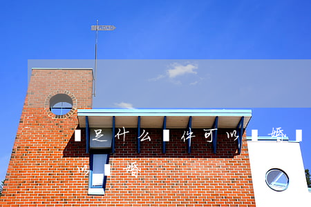 滿足什么條件可以離婚(滿足什么樣的條件可以離婚)