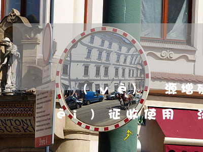 漁業(yè)資源增殖保護(hù)費(fèi)征收使用辦法