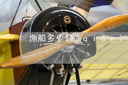 漁船多少錢(qián)一艘