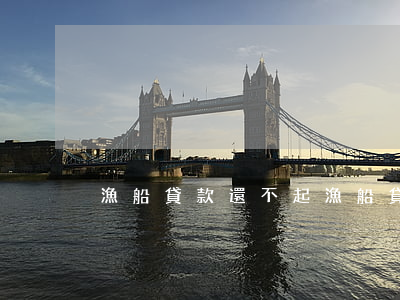 漁船貸款還不起(漁船貸款政策)