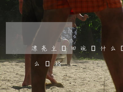 漂亮主婦田琬為什么離婚(漂亮主婦田琬為什么離婚)